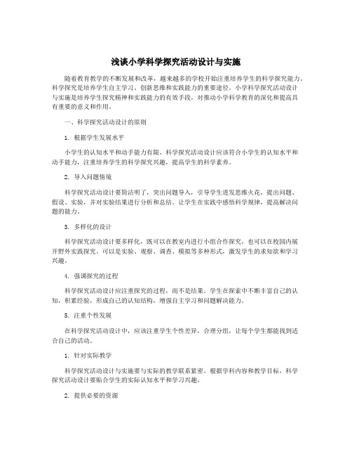 浅谈小学科学探究活动设计与实施