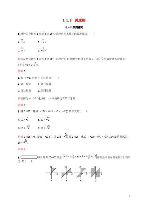 高中数学第一章三角函数1.1任意角和弧度制2课后习题新人教A版必修4