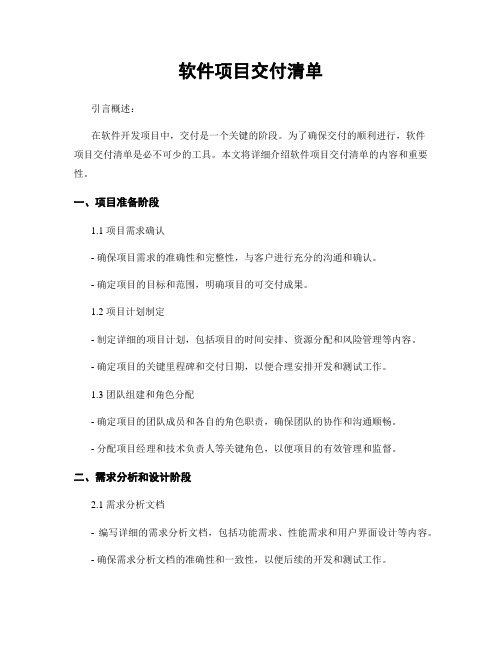 软件项目交付清单