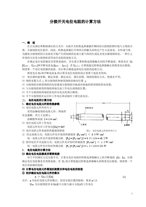 有载分接开关电位电阻的计算方法