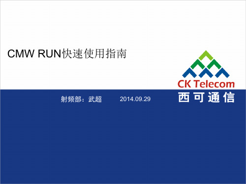 CMW-RUN快速使用指南