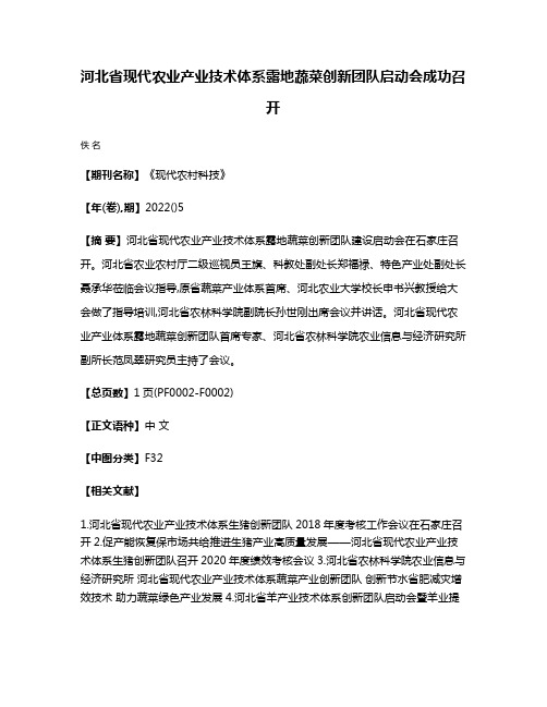 河北省现代农业产业技术体系露地蔬菜创新团队启动会成功召开