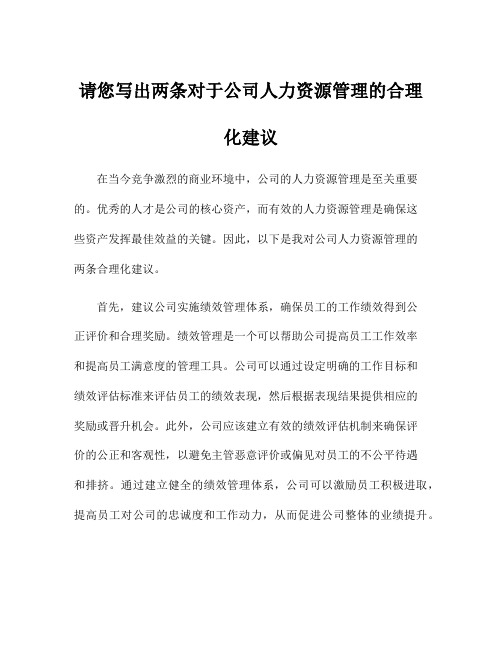 请您写出两条对于公司人力资源管理的合理化建议