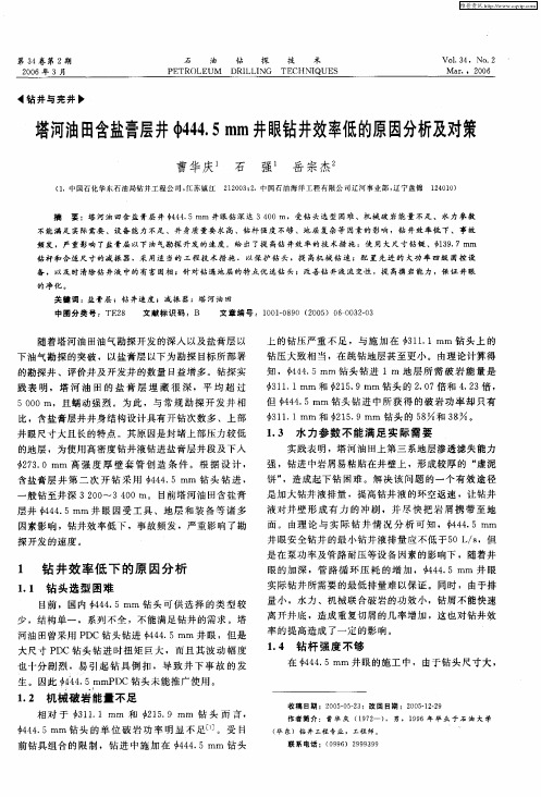 塔河油田含盐膏层井φ444.5mm井眼钻井效率低的原因分析及对策