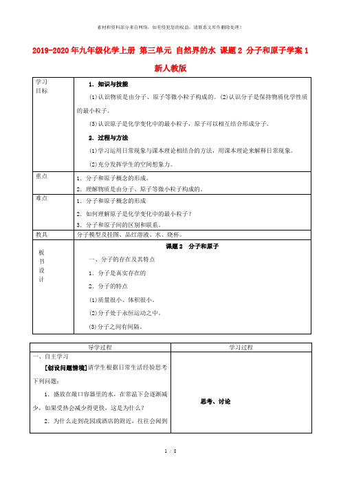 2019-2020年九年级化学上册 第三单元 自然界的水 课题2 分子和原子学案1 新人教版