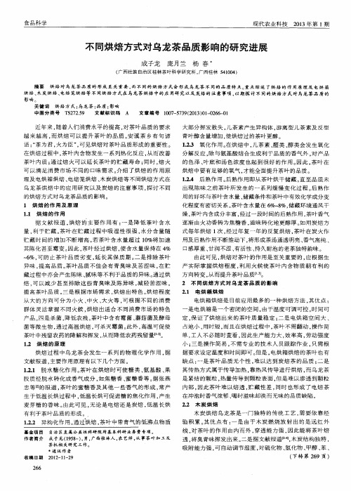 不同烘焙方式对乌龙茶品质影响的研究进展