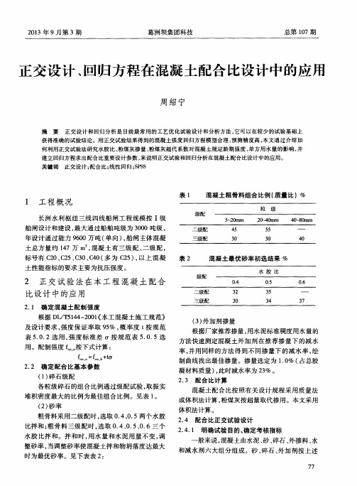 正交设计、回归方程在混凝土配合比设计中的应用