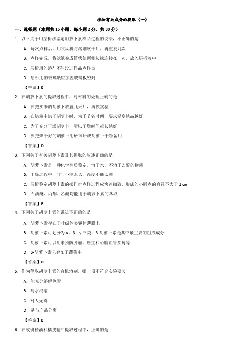 2019人教生物选修1单元测试：植物有效成分的提取