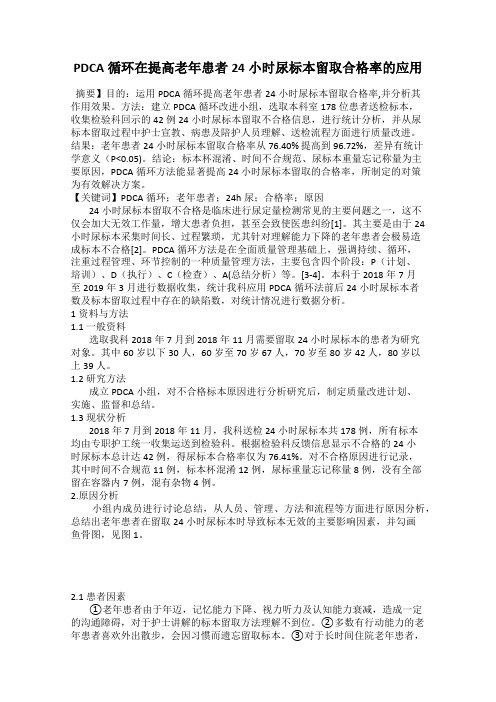 PDCA循环在提高老年患者24小时尿标本留取合格率的应用