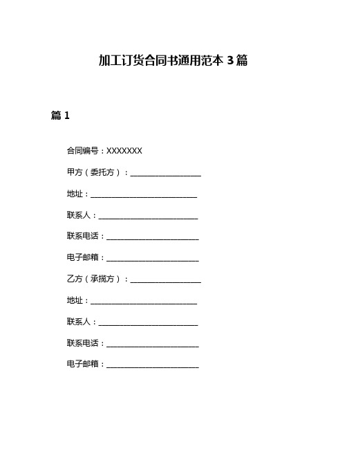 加工订货合同书通用范本3篇