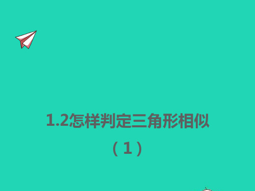 九年级数学上册第1章图形的相似：怎样判定三角形相似1同步ppt课件新版青岛版