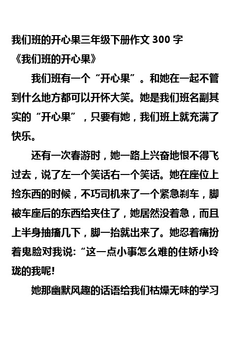 我们班的开心果三年级下册作文300字