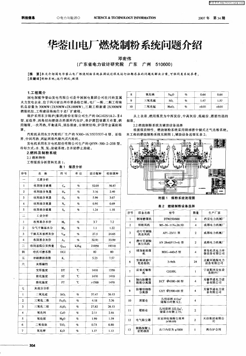 华蓥山电厂燃烧制粉系统问题介绍