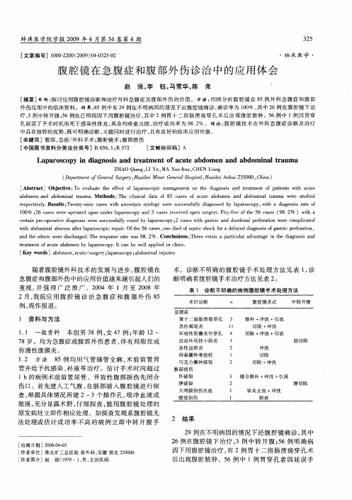 腹腔镜在急腹症和腹部外伤诊治中的应用体会