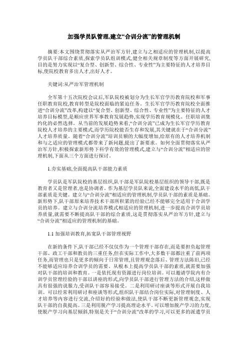 加强学员队管理,建立“合训分流”的管理机制