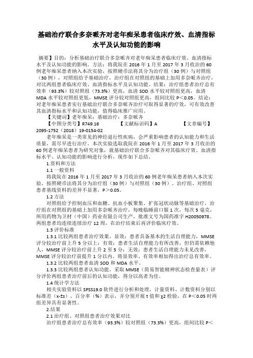 基础治疗联合多奈哌齐对老年痴呆患者临床疗效、血清指标水平及认知功能的影响