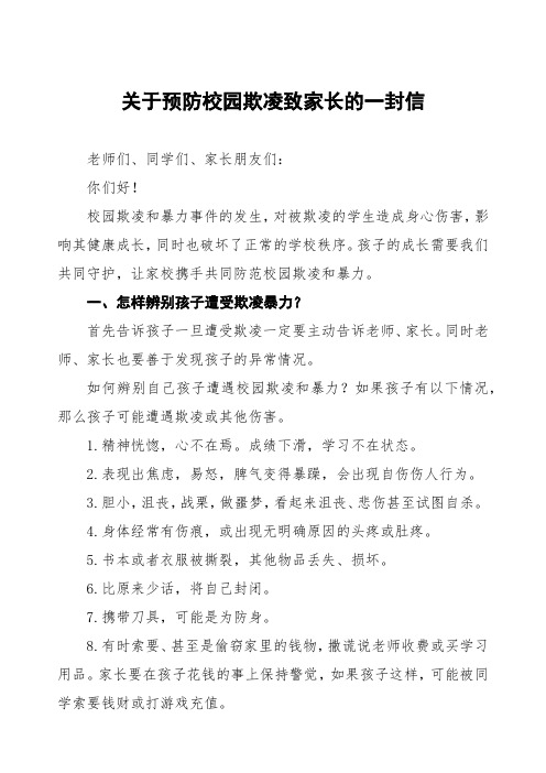 防校园欺凌暴力致全体师生、家长的一封信三篇