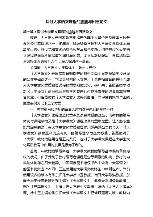 探讨大学语文课程的尴尬与困惑论文