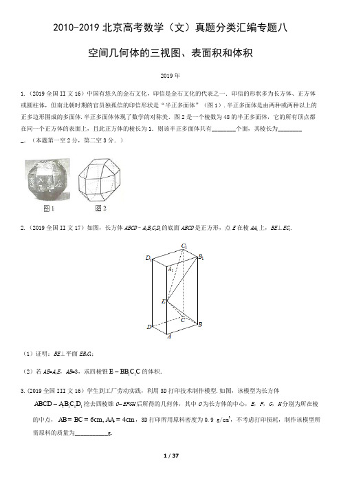 2010-2019北京高考数学(文)真题分类汇编专题八空间几何体的三视图、表面积和体积