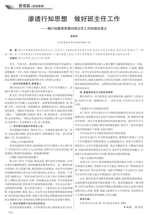 渗透行知思想 做好班主任工作——陶行知教育思想对班主任工作的现实意义