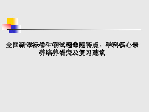 生物-全国新课标卷生物试题命题特点、学科核心素养培养研究及复习建议(百师联盟)