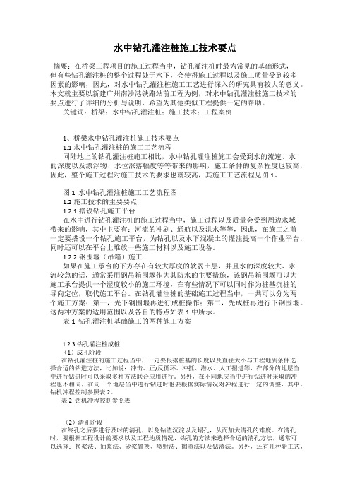 水中钻孔灌注桩施工技术要点