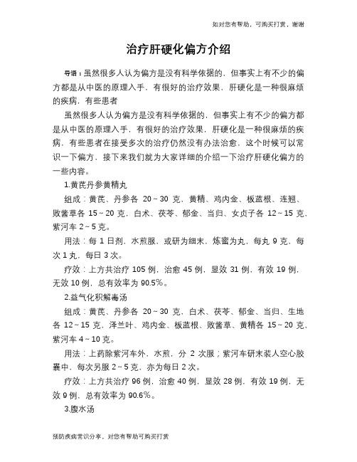 治疗肝硬化偏方介绍