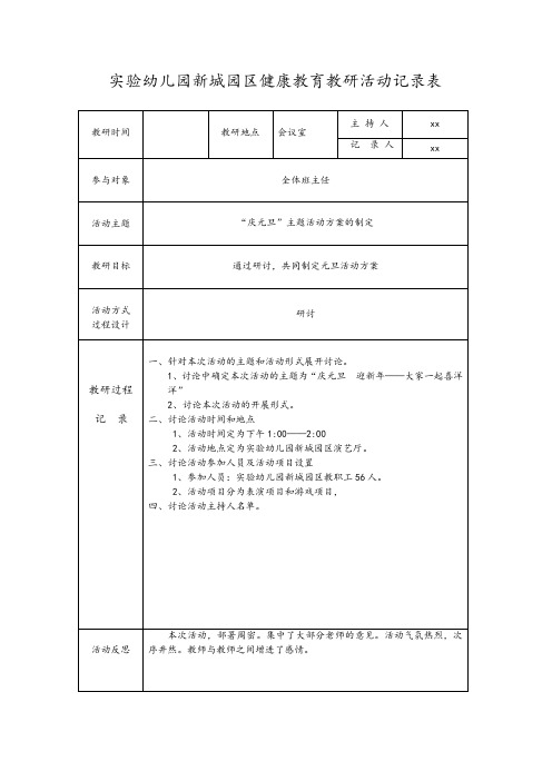 幼儿园健康教育教研与保育员学习记录表