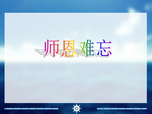 苏教版五年级语文上册《师恩难忘》课件