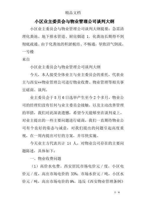 小区业主委员会与物业管理公司谈判大纲