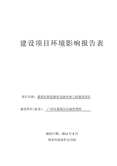 番禺区新造镇曾边涌水闸工程建设项目项目立项环境评估报告表