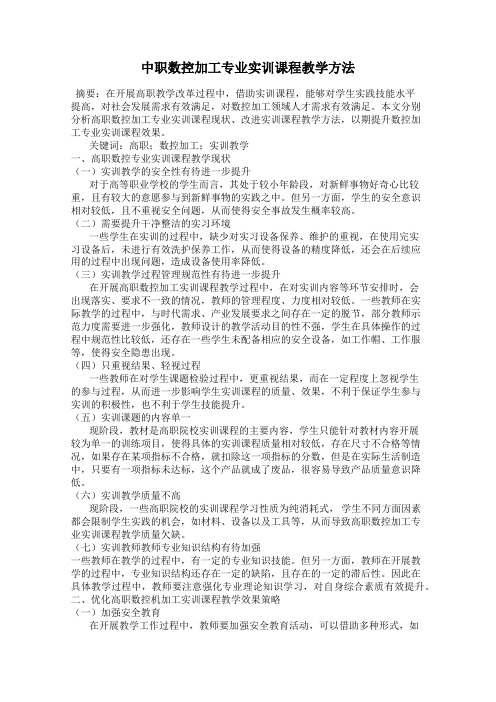 中职数控加工专业实训课程教学方法