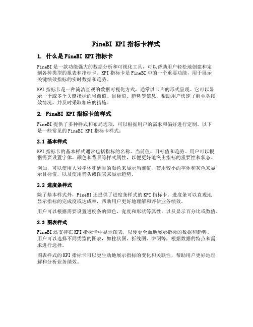 finebi kpi指标卡样式