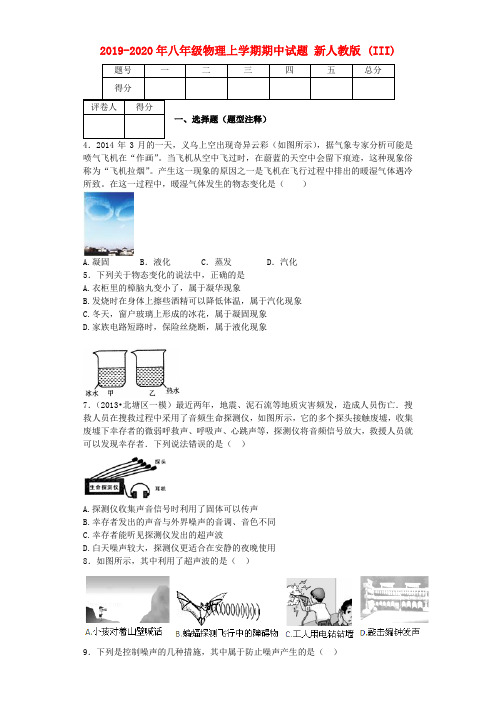2019-2020年八年级物理上学期期中试题 新人教版 (III)
