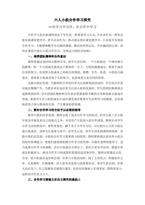 六人小组合作学习探究