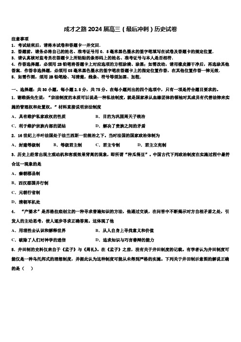 成才之路2024届高三(最后冲刺)历史试卷含解析