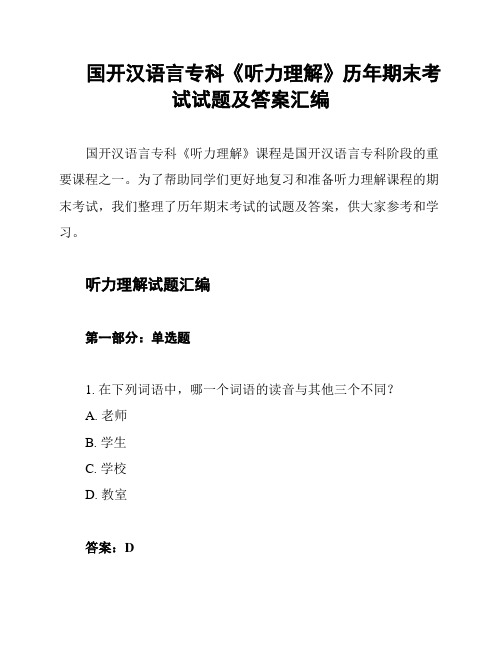 国开汉语言专科《听力理解》历年期末考试试题及答案汇编