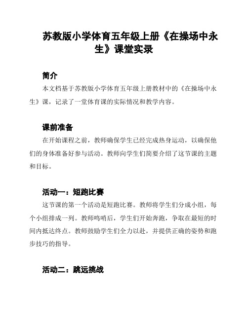 苏教版小学体育五年级上册《在操场中永生》课堂实录