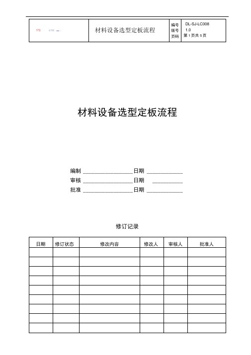 DLSJLC材料设备选型定板流程