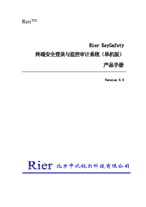 中讯锐尔科技--KeySafetyV5.5单机版手册