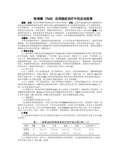 经颅磁(TMS)在抑郁症治疗中的应用效果