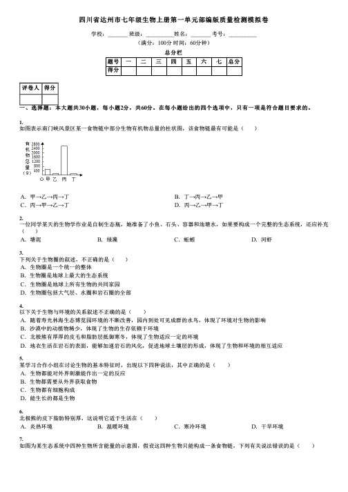 四川省达州市七年级生物上册第一单元部编版质量检测模拟卷