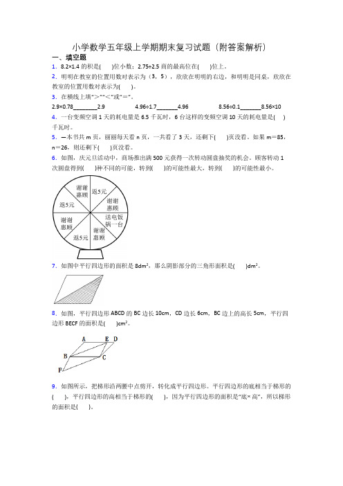 小学数学五年级上学期期末复习试题(附答案解析)