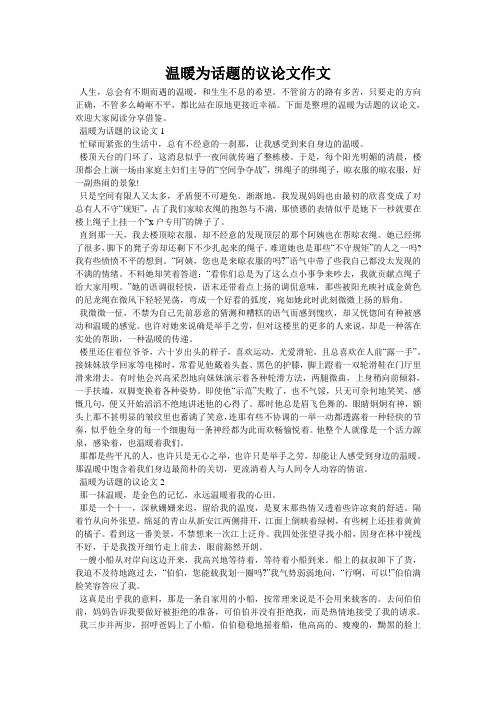 温暖为话题的议论文作文