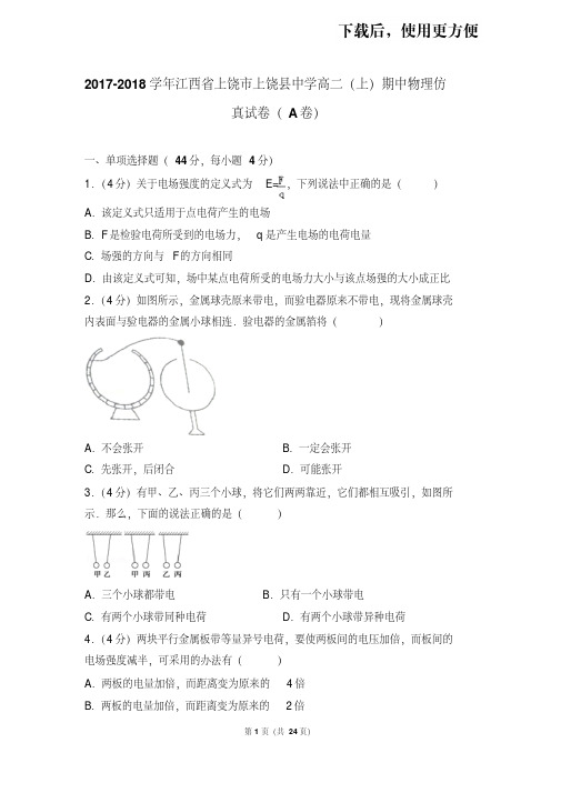 。2017-2018学年江西省上饶市上饶县中学高二(上)期中物理仿真试卷(a卷)