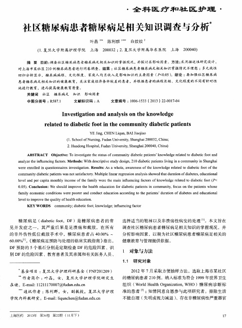 社区糖尿病患者糖尿病足相关知识调查与分析