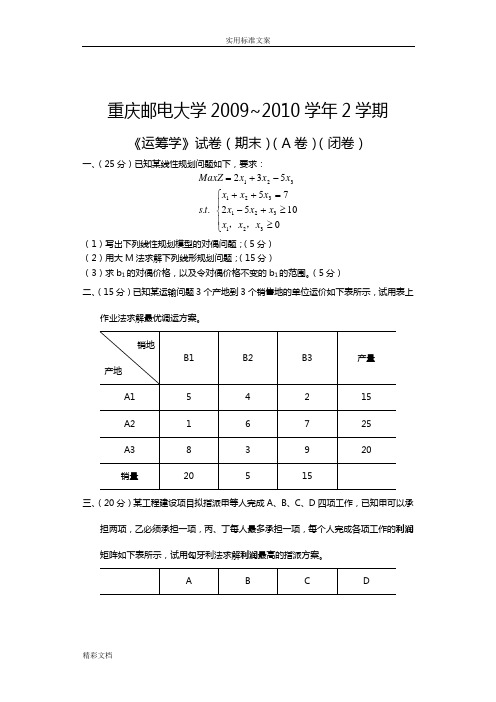 《运筹学》试的题目A卷09-10.2