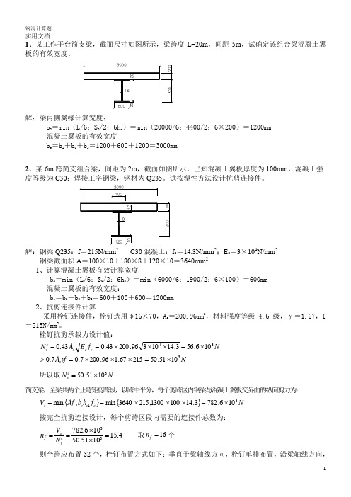 钢-混凝土组合结构(考试终结打印稿-计算题)