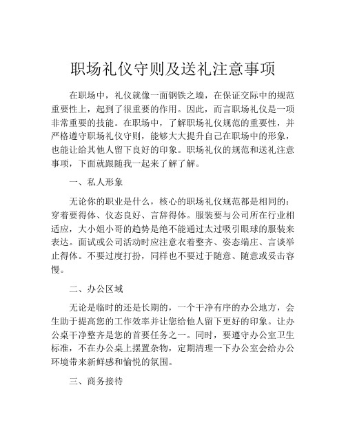 职场礼仪守则及送礼注意事项