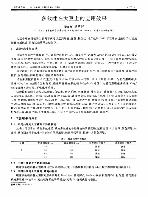 多效唑在大豆上的应用效果